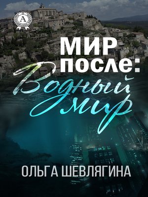 cover image of Мир после